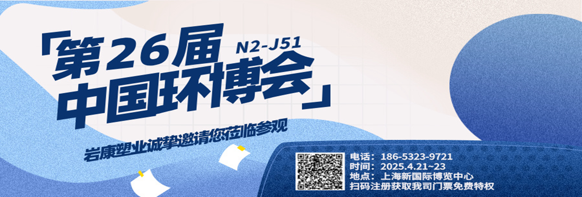 岩康塑业将亮相第26届中国环博会