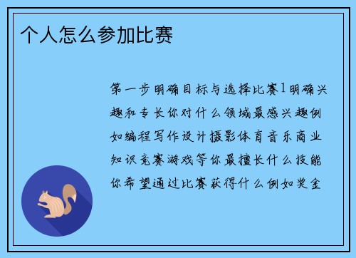 个人怎么参加比赛