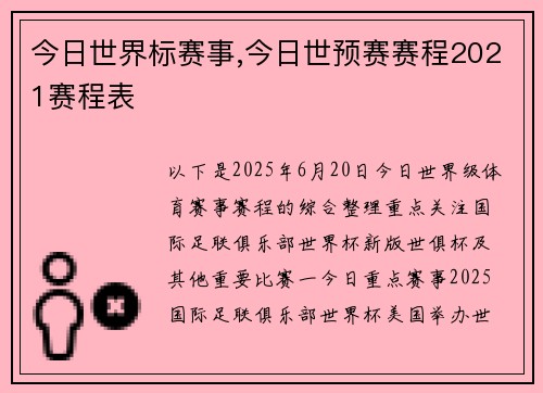 今日世界标赛事,今日世预赛赛程2021赛程表