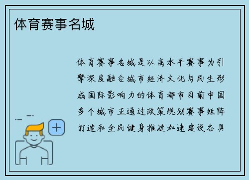 体育赛事名城
