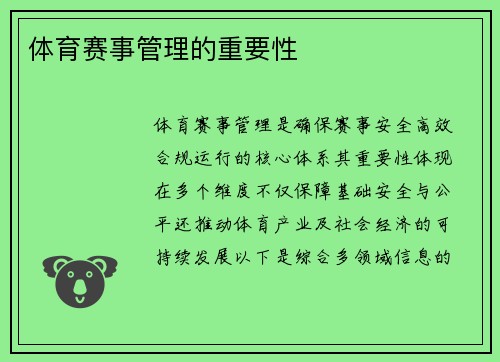 体育赛事管理的重要性