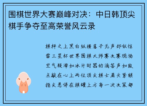 围棋世界大赛巅峰对决：中日韩顶尖棋手争夺至高荣誉风云录